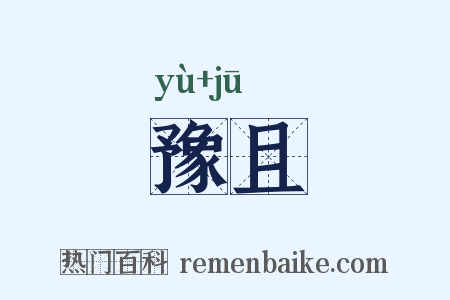 豫且是什么意思的图片